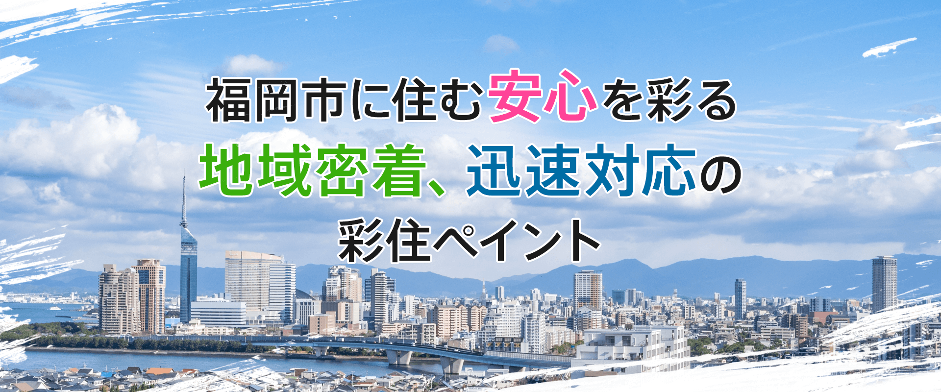 福岡市に住む安心を彩る彩住ペイント